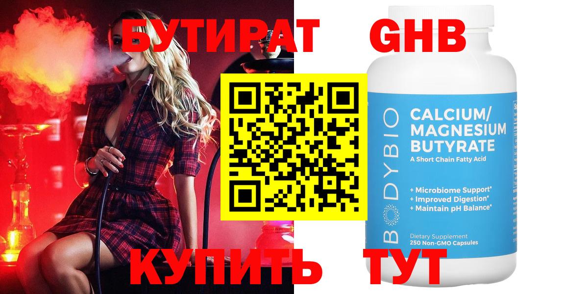 БУТИРАТ оксибутират Новороссийск