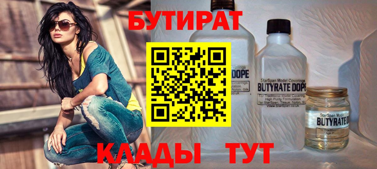 Новороссийск  БУТИРАТ  Вход с VPN  Бутират BDO 33% 