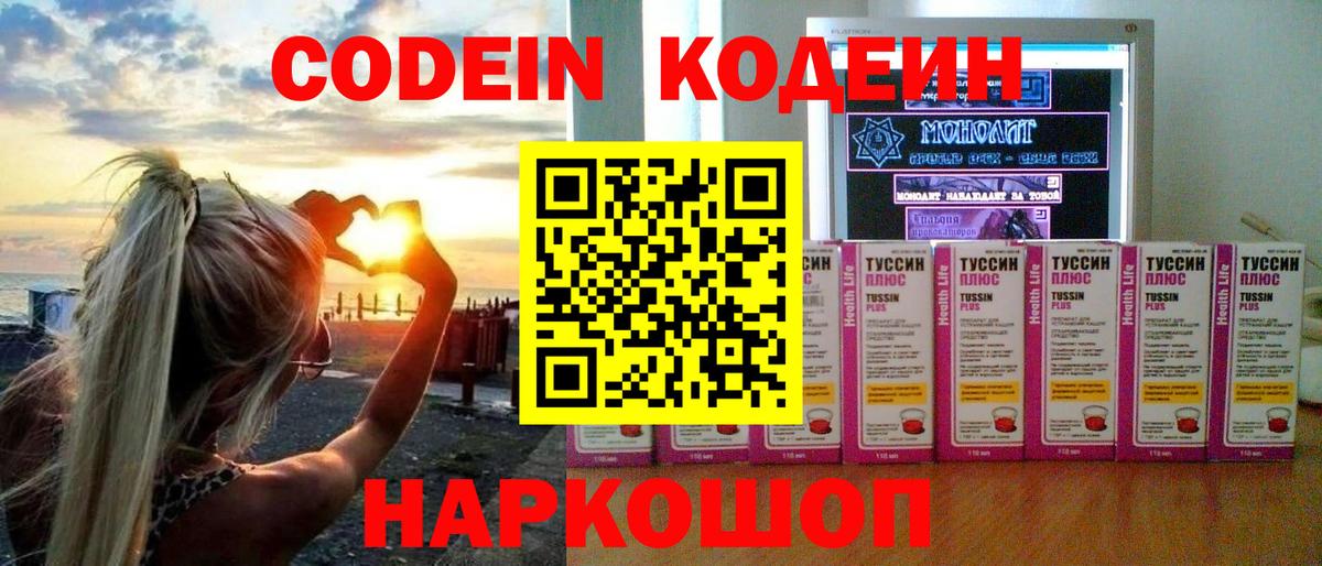 Кодеиновый сироп Lean Purple Drank  Codein напиток Lean (лин)  Новороссийск  Вход с VPN 